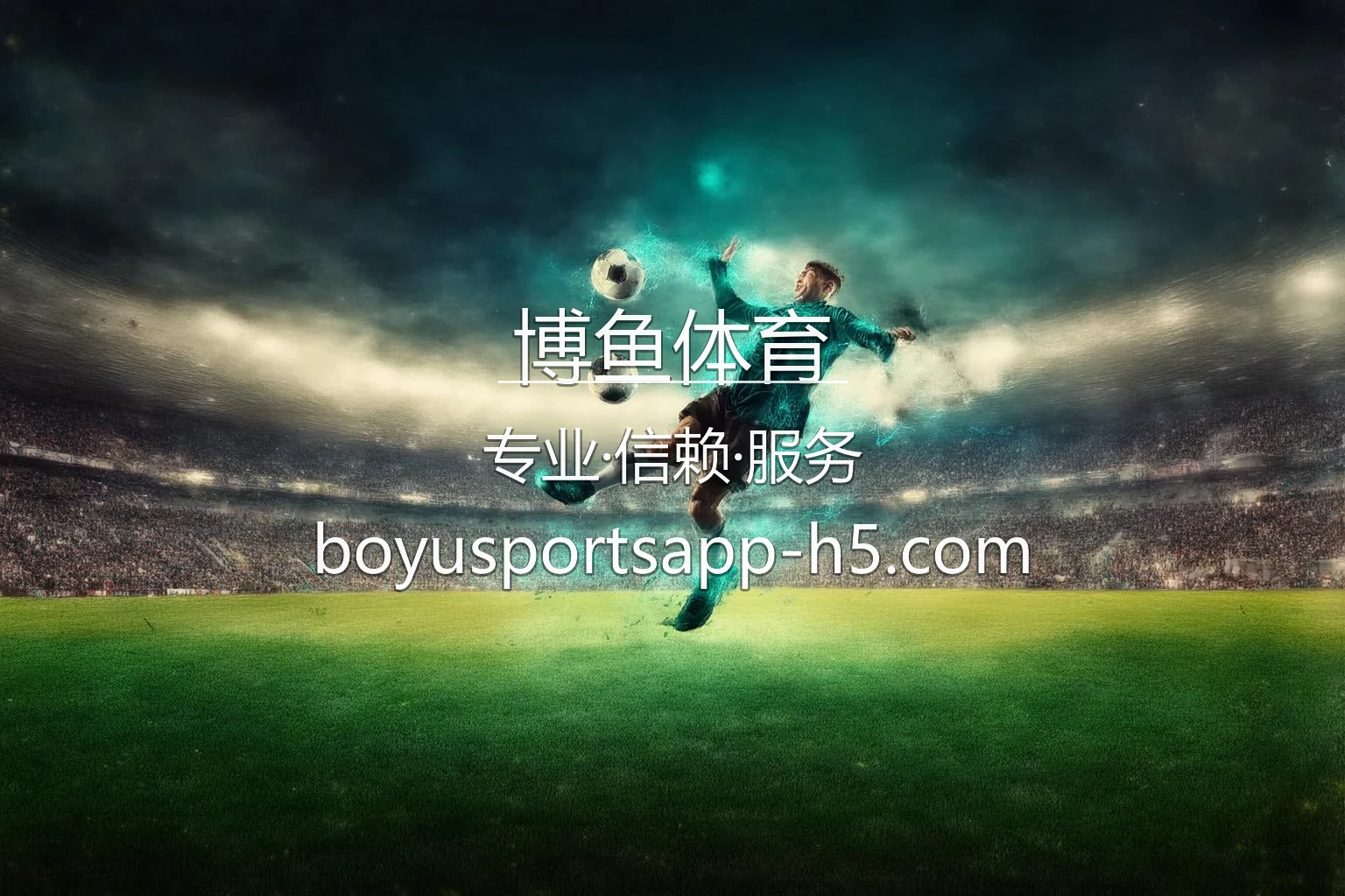 博鱼体育2026顶级赛事直播
